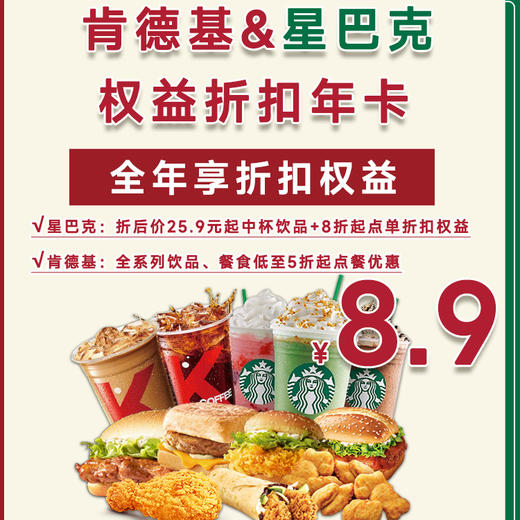 【全国门店通用】限时特惠福利！￥8.9抢星巴克+肯德基折扣权益年卡！用一次就回本，全年无限次畅享折扣！ 商品图0