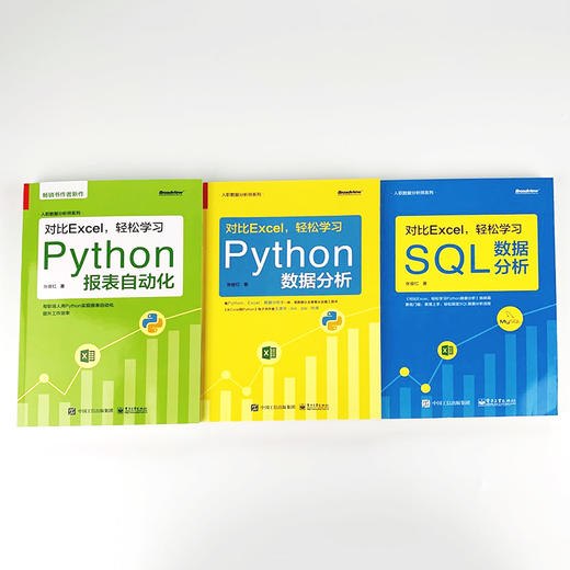 【全3册】对比Excel 轻松学习 Python 数据分析+轻松学习SQL数据分析+轻松学习Python报表自动化 Python的数据分析技术 商品图3