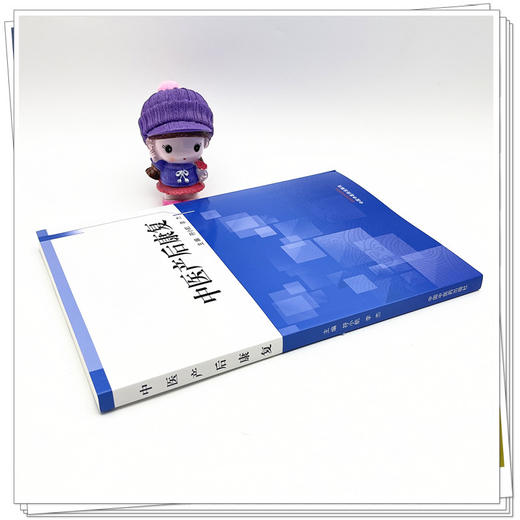 中医产后康复 符小航 李杰 主编 中国中医药出版社 中医妇科学 书籍 商品图3