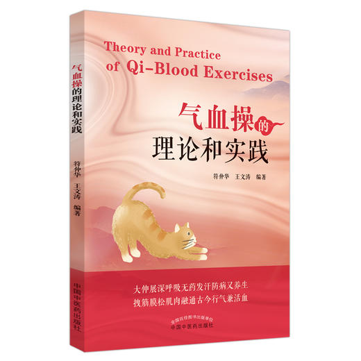气血操的理论和实践 符仲华 王文涛 编著 中国中医药出版社 中医书籍 商品图5