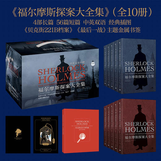 【赠福迷宝典+金属书签】福尔摩斯探案大全集中英文版 全精装10册 手提礼盒赠孩子六一生日礼物 商品图0