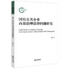 国有公共企业内部治理法律问题研究 龚博著 商品缩略图0