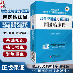 综合应用能力 E类 西医临床岗 医疗卫生类事业单位公开招聘考试轻松过 中公教育 组织编写 中国医药科技出版社 9787521438000