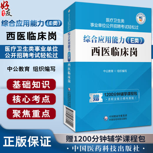 综合应用能力 E类 西医临床岗 医疗卫生类事业单位公开招聘考试轻松过 中公教育 组织编写 中国医药科技出版社 9787521438000 商品图0