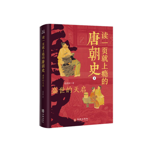 读一页就上瘾的唐朝史（全4册）签名版 商品图3