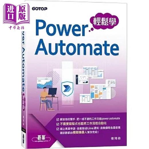 【中商原版】Power Automate轻松学 港台原版 杨琦森 碁峰 商品图0