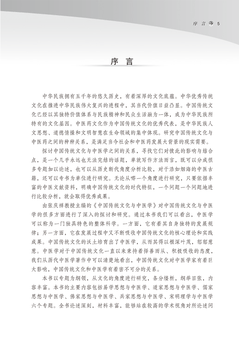 序言9787513277129中国传统文化与中医学-5.png