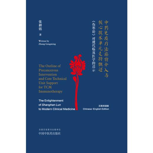 中药免疫疗法癌前介入与核心技术单元支持概述：《伤寒论》对现代临床医学的启示：汉、英  张耕铭 著 中国中医药出版社 书籍 商品图1