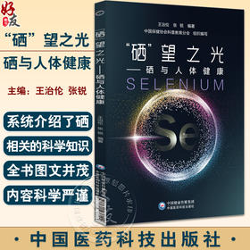 硒 望之光 硒与人体健康 王治伦 张锐 著 硒与人体健康 硒与KBD的分子生物学和生物化学研究 补硒防治KBD研究 中国医药科技出版社