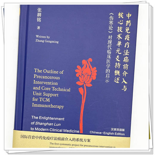 中药免疫疗法癌前介入与核心技术单元支持概述：《伤寒论》对现代临床医学的启示：汉、英  张耕铭 著 中国中医药出版社 书籍 商品图4