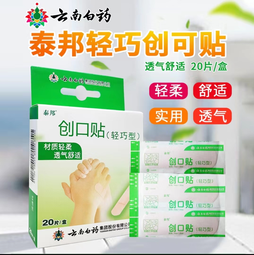 器械号 云南白药创口贴（轻巧型）20片/盒   （零利润产品，不退不换） 有效期202806