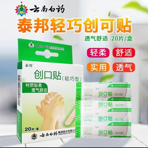 器械号 云南白药创口贴（轻巧型）20片/盒   （零利润产品，不退不换） 有效期202806 商品图0