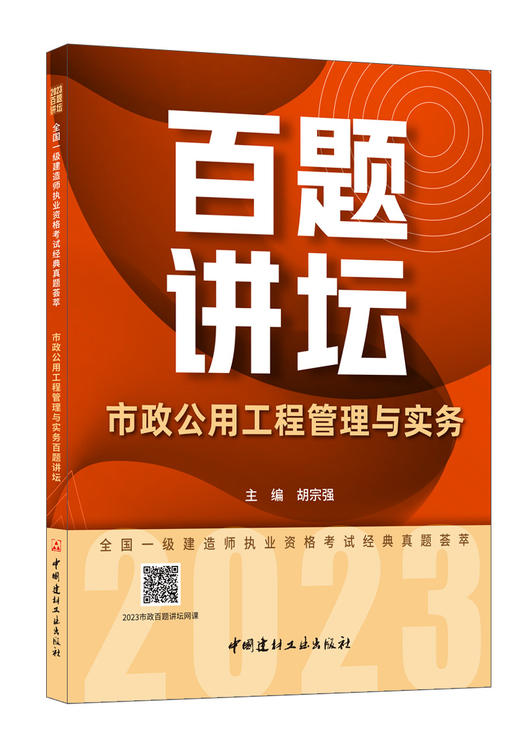 市政公用工程管理与实务百题讲坛/胡宗强主编 2023全国一级建造师执业资格考试经典真题荟萃 商品图0