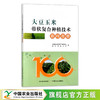大豆玉米带状复合种植技术百问百答 问题解答 全国农业技术推广服务中心 四川农业大学 29841 商品缩略图0