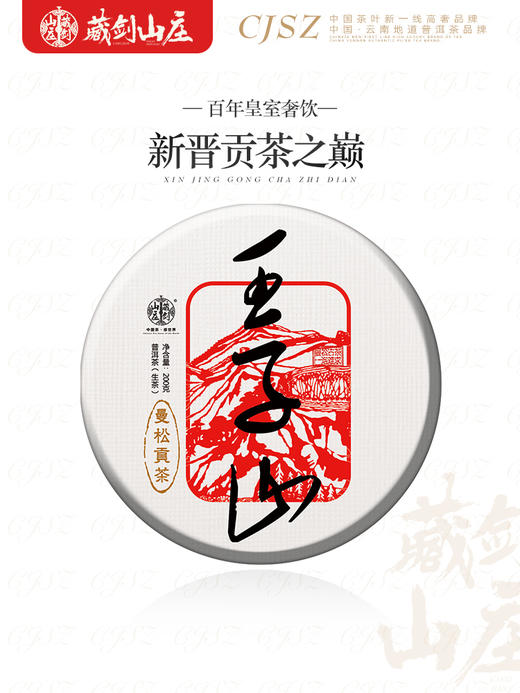 【藏剑山庄】2022年头春 郭少华出品 曼松贡茶 王子山古树茶 200克/片 购买5片赠1片！ 商品图1