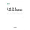 国有公共企业内部治理法律问题研究 龚博著 商品缩略图1