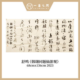 舒鸣书法原作《韩翃同题仙游观》68*136cm 八平尺