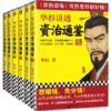 华杉讲透《资治通鉴》 （8-13从三国到魏晋 全6册） 商品缩略图0