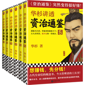 华杉讲透《资治通鉴》 （8-13从三国到魏晋 全6册）