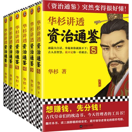 华杉讲透《资治通鉴》 （8-13从三国到魏晋 全6册） 商品图0