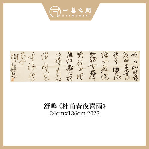 舒鸣书法原作34*136cm 四平尺【现场挥毫】 商品图1
