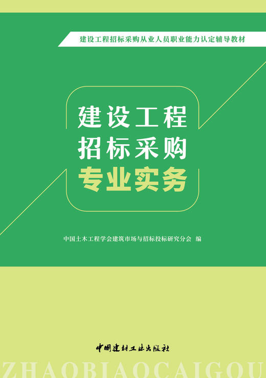 建设工程招标采购专业实务/中国土木工程学会建筑市场与招标投标研究分会编 商品图3