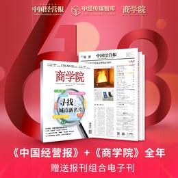 618《中国经营报》全年+《商学院》全年 组合订阅