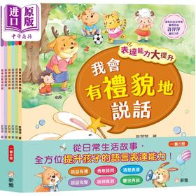 【中商原版】表达能力大提升系列6册套装  港台原版 语言表达 良好性格品格习惯培养养成 儿童故事中文绘本 新雅图书