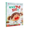 我就是想得100分 戴皋乐 著 中小学教辅 商品缩略图0