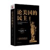 黑金系列 论美国的民主 阿历克西·德·托克维尔 著 政治军事 商品缩略图1