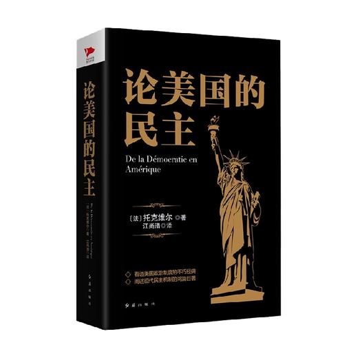 黑金系列 论美国的民主 阿历克西·德·托克维尔 著 政治军事 商品图1