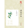 温病学派  盛增秀 黄飞华 著 浙派中医丛书 中国中医药出版社 商品缩略图1