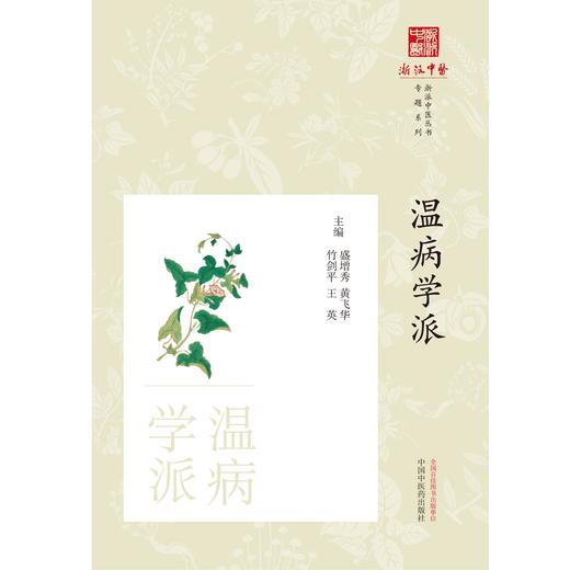 温病学派  盛增秀 黄飞华 著 浙派中医丛书 中国中医药出版社 商品图1