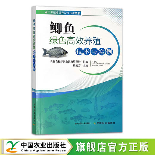 鲫鱼绿色高效养殖技术与实例  水产养殖业绿色发展技术丛书  28046 商品图0