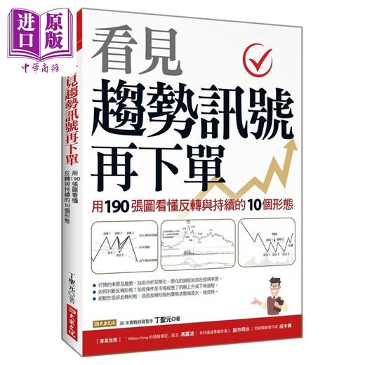 【中商原版】看见趋势讯号再下单 用190张图看懂反转与持续的10种形态 港台原版 丁圣元 大乐文化 商品图0
