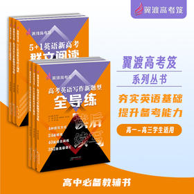 高中教辅推荐：《翼渡高考笈系列丛书》，培养学科素养，为英语备考增效