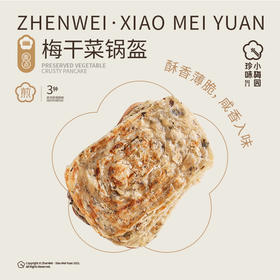 珍味小梅园梅干菜锅盔500g*3包