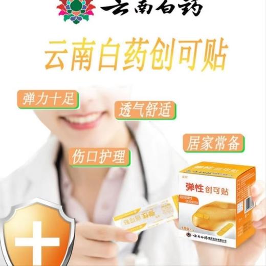 器械号 云南白药弹性创可贴   100片/盒  （零利润产品，不退不换） 有效期202805 商品图1