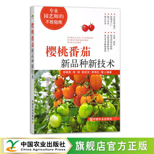 樱桃番茄新品种新技术  30543 商品图0