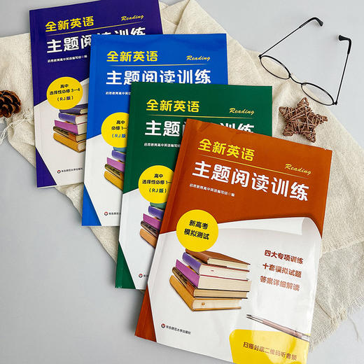 全新英语主题阅读训练 RJ版人教版 WY版外研版 高中必修+选择性必修+模拟测试 商品图1