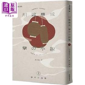 【中商原版】川端康成掌中小说集2 掌の小説 港台原版 川端康成 联合文学