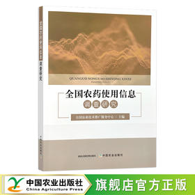 全国农药使用信息调查研究 全国农业技术推广服务中心 29857