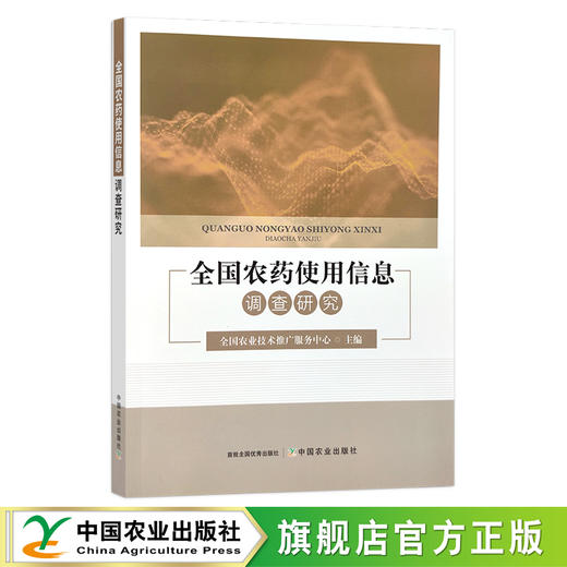 全国农药使用信息调查研究 全国农业技术推广服务中心 29857 商品图0