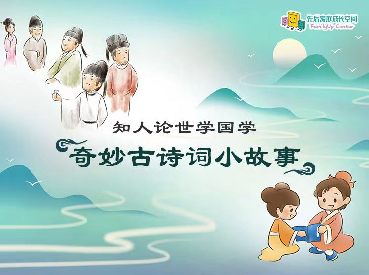 【无敌大薇薇】奇妙古诗词小故事