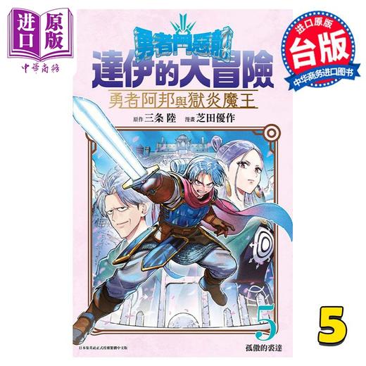 【中商原版】漫画 勇者斗恶龙 达伊的大冒险 勇者阿邦与狱炎魔王 5 芝田优作 台版漫画书 青文出版 商品图0
