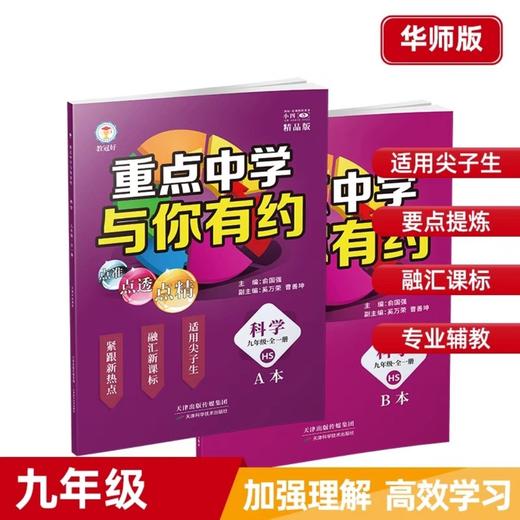 2025重点中学与你有约九年级全一册语文数学英语科学 商品图3
