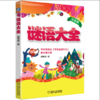 谜语 大全 注音版 郑育斌 著 注音读物 益智谜语 动物 日常用品 文化艺术 学习用品 游戏 体育 音乐 自然 字谜 四大名著 商品缩略图0