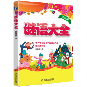 谜语 大全 注音版 郑育斌 著 注音读物 益智谜语 动物 日常用品 文化艺术 学习用品 游戏 体育 音乐 自然 字谜 四大名著