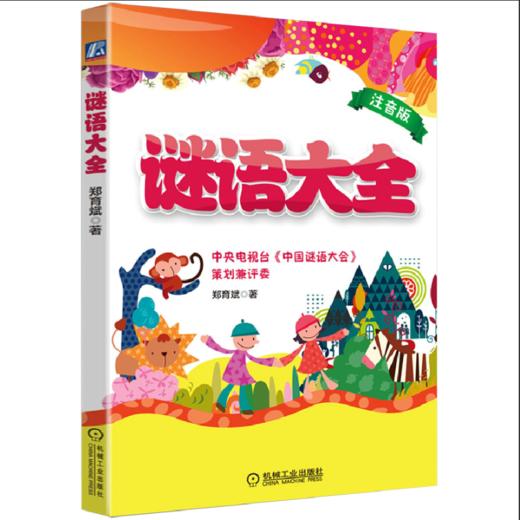 谜语 大全 注音版 郑育斌 著 注音读物 益智谜语 动物 日常用品 文化艺术 学习用品 游戏 体育 音乐 自然 字谜 四大名著 商品图0