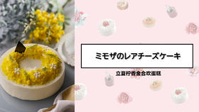 立夏柠香金合欢蛋糕